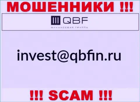 Адрес электронной почты internet махинаторов QBF