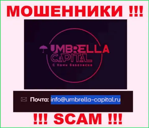 Электронная почта мошенников Umbrella Capital, которая была найдена у них на онлайн-сервисе, не рекомендуем связываться, все равно обуют