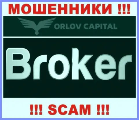 Брокер - это то, чем промышляют internet-мошенники Орлов Капитал