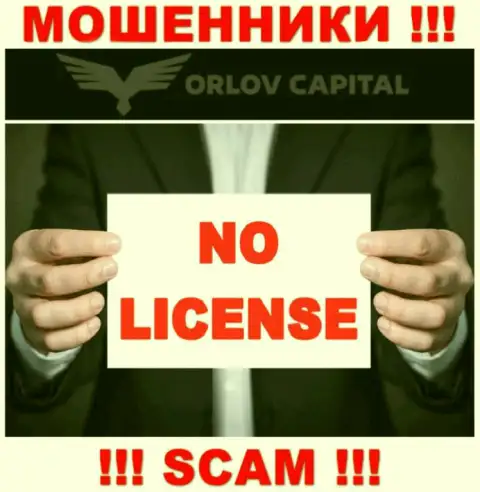 Мошенники Орлов-Капитал Ком не имеют лицензионных документов, слишком опасно с ними работать