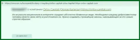 С компанией Орлов-Капитал Ком работать довольно-таки опасно, иначе останетесь с дыркой от бублика (отзыв)