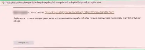 Орлов-Капитал Ком - это жульническая компания, обдирает своих же доверчивых клиентов до ниточки (реальный отзыв)
