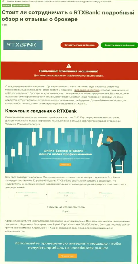 Компания RTXBank - это МОШЕННИКИ !!! Обзор проделок с доказательствами лохотрона