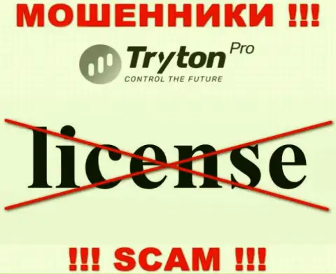 Лицензию TrytonPro не имеет, поскольку мошенникам она совсем не нужна, ОСТОРОЖНО !