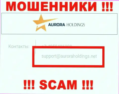 Не надо писать интернет-мошенникам Aurora Holdings на их электронный адрес, можете остаться без денег