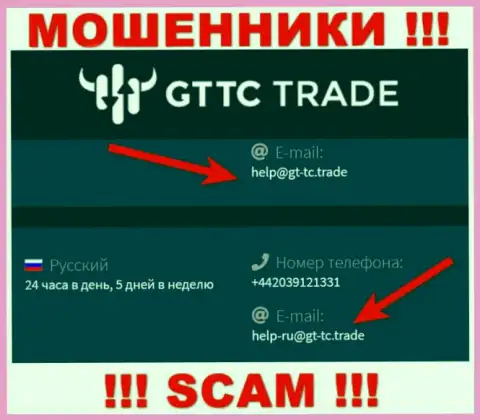 GT-TC Trade - это МОШЕННИКИ ! Этот e-mail предложен на их официальном web-сервисе