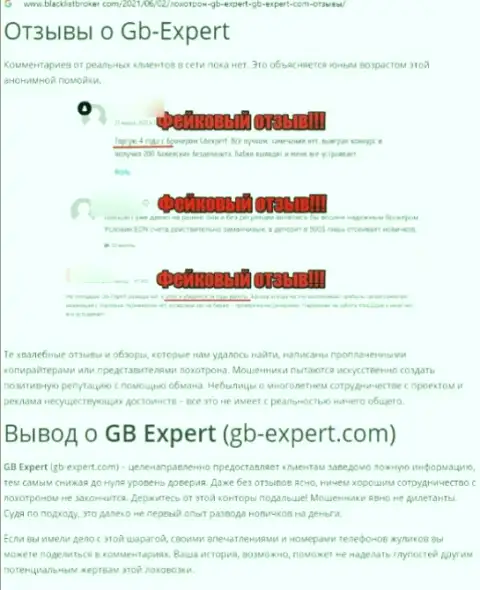 GB-Expert Com - это МОШЕННИКИ ! Основная цель работы которых Ваши вложенные деньги (обзор мошенничества)