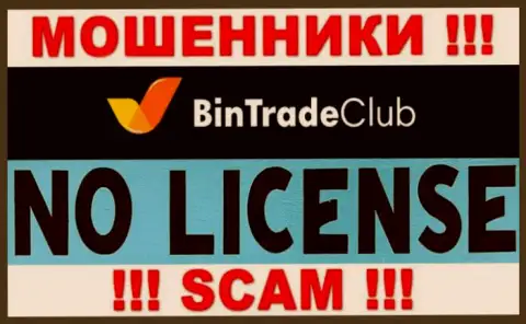 Отсутствие лицензии у BinTradeClub говорит только об одном - это бессовестные internet-кидалы