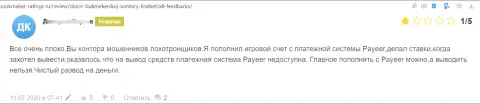 Нелестный отзыв о компании ЛинБет Ком - это чистой воды МОШЕННИКИ ! Весьма рискованно доверять им