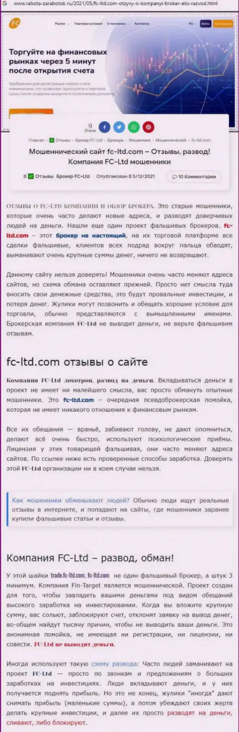 Обзорная публикация о деятельности мошенников FC-Ltd, будьте очень бдительны !!! РАЗВОДНЯК !!!