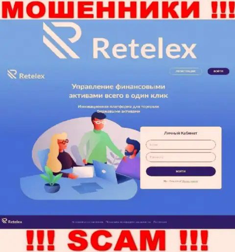 Не хотите стать пострадавшими от неправомерных действий мошенников - не надо заходить на сайт компании Retelex - Retelex Com