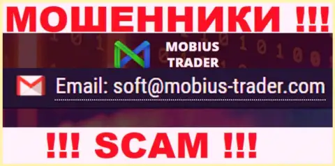 Е-мейл, который принадлежит обманщикам из конторы Mobius-Trader Com