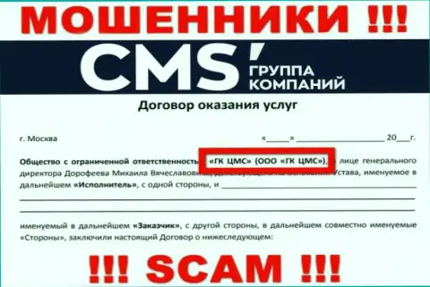 На сервисе CMS-Institute Ru сообщается, что ООО ГК ЦМС - это их юридическое лицо, однако это не обозначает, что они приличные