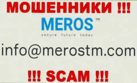 Не надо контактировать с организацией MerosTM, даже через их почту - это коварные махинаторы !!!