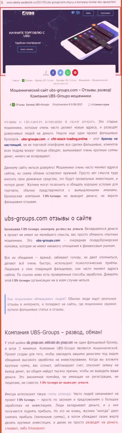 Автор рассуждения утверждает, что UBS-Groups - это МОШЕННИКИ !