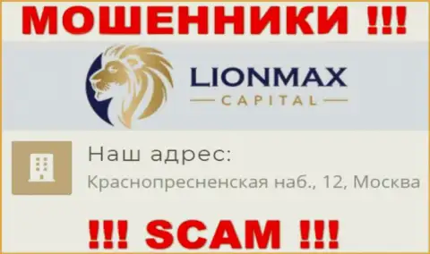 В LionMax Capital лишают средств наивных людей, предоставляя ложную инфу об юридическом адресе