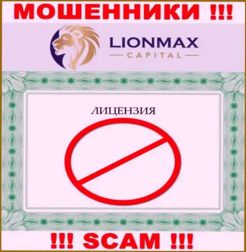 Работа с жуликами LionMax Capital не принесет прибыли, у этих разводил даже нет лицензионного документа