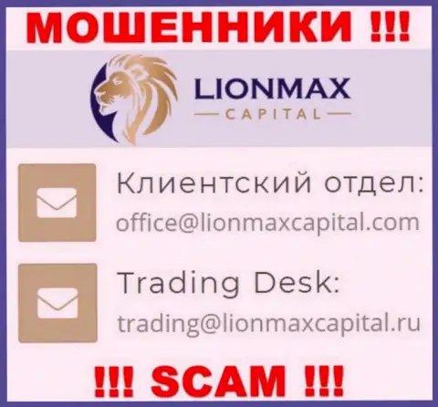 На сайте мошенников LionMax Capital предложен этот e-mail, но не советуем с ними общаться