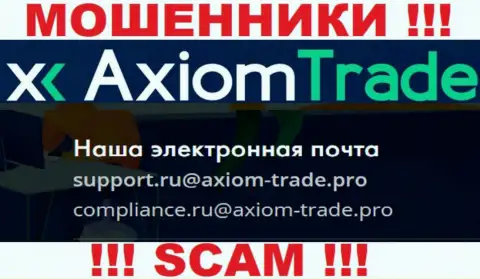 У себя на официальном веб-портале мошенники Axiom Trade предоставили вот этот адрес электронного ящика