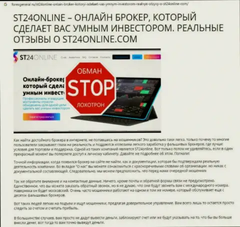 Материал, разоблачающий компанию ST24Online Com, позаимствованный с web-сайта с обзорами разных контор
