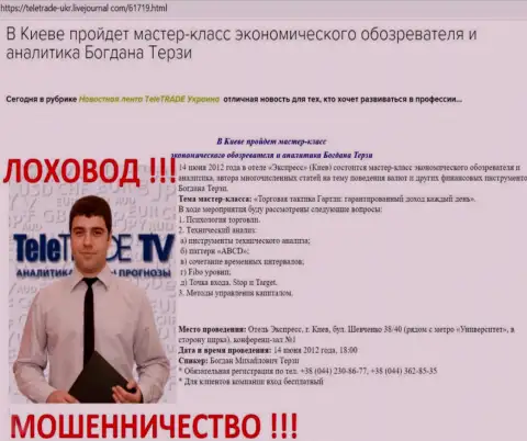 Терзи Богдан активно занят был продвижением мошенников TeleTrade Ru