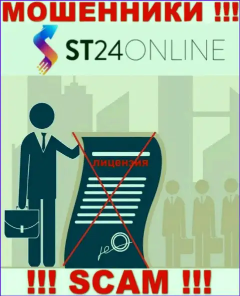 Сведений о лицензионном документе организации ST24Online у нее на официальном веб-ресурсе НЕ ПРИВЕДЕНО