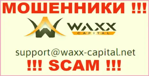 Waxx-Capital - это МОШЕННИКИ !!! Этот е-майл указан у них на официальном web-портале