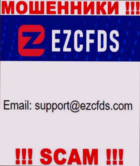 Данный e-mail принадлежит наглым ворам EZCFDS