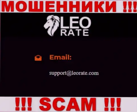 Электронная почта мошенников LeoRate Com, представленная у них на веб-сервисе, не стоит связываться, все равно лишат денег