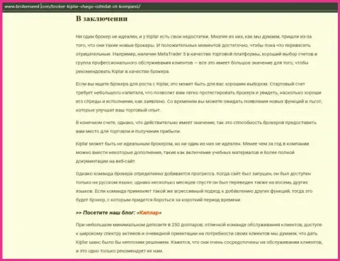 О форекс дилере Kiplar Com представлена обзорная публикация на интернет-сервисе Брокерсид Ком