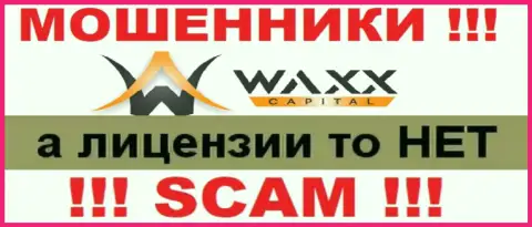 Не работайте с ворами Waxx-Capital, на их web-сайте не размещено сведений о лицензии организации