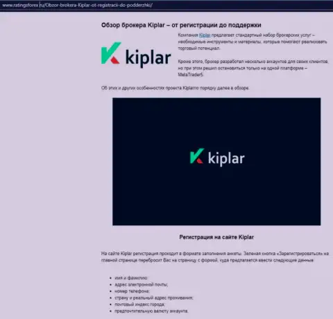 Подробнейшие данные об услугах ФОРЕКС-дилинговой организации Kiplar на онлайн-ресурсе Рейтингфорекс Ру