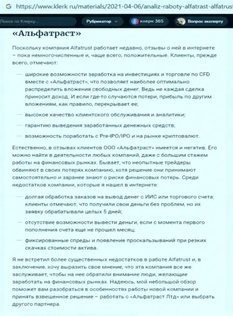 Web-портал klerk ru выложил сведения о Форекс дилинговой конторе АльфаТраст
