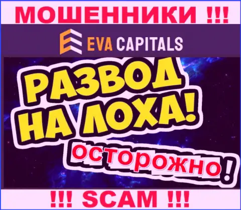 На связи интернет-мошенники из компании Eva Capitals - БУДЬТЕ ПРЕДЕЛЬНО ОСТОРОЖНЫ