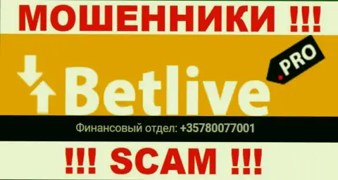 Вы рискуете быть жертвой неправомерных уловок BetLive, будьте осторожны, могут звонить с разных телефонных номеров
