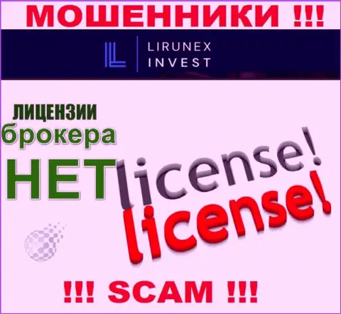 Лирунекс Инвест - это контора, которая не имеет лицензии на ведение своей деятельности