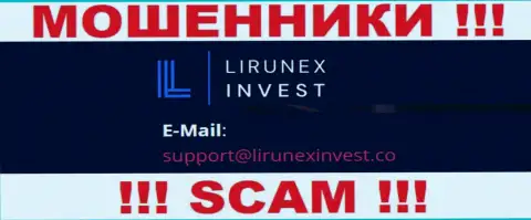 Компания Lirunex Invest - это МАХИНАТОРЫ ! Не нужно писать к ним на электронный адрес !!!
