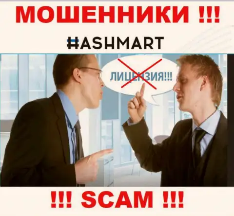 Организация HashMart не имеет лицензию на осуществление своей деятельности, ведь интернет мошенникам ее не дают