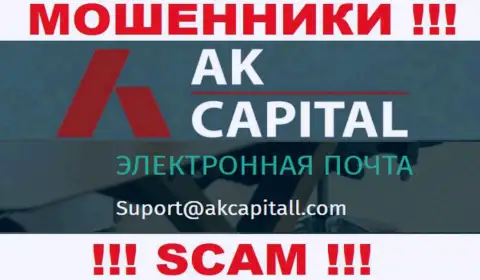 Не пишите сообщение на электронный адрес AKCapitall - это internet-мошенники, которые крадут денежные активы своих клиентов