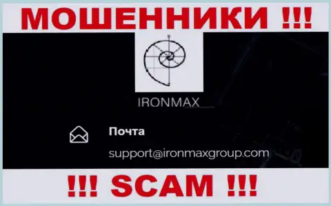 Е-майл интернет мошенников Iron Max, на который можно им написать письмо
