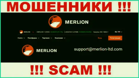 Указанный адрес электронного ящика internet-мошенники MerlionLtd показывают у себя на сайте