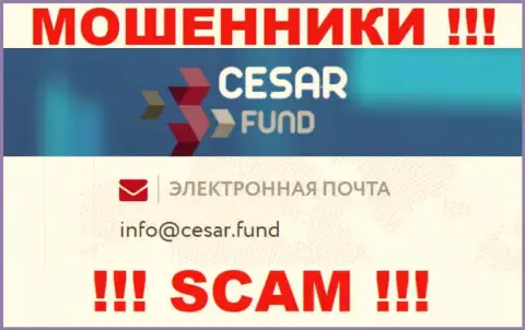 E-mail, который принадлежит махинаторам из конторы Cesar Fund