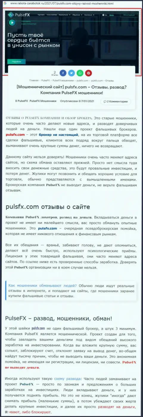 PulseFX - это очередная противоправно действующая компания, иметь дело довольно-таки опасно !!! (обзор мошеннических действий)
