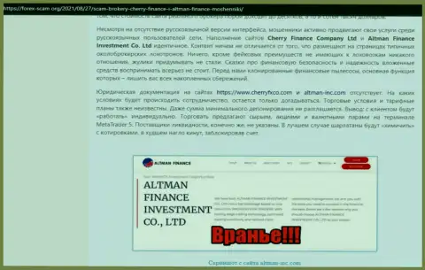 Автор статьи о АльтманФинанс заявляет, что в конторе Altman Finance разводят
