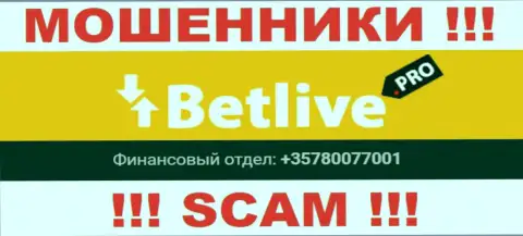 Будьте бдительны, интернет мошенники из организации Бет Лайв звонят клиентам с разных номеров телефонов