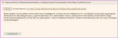 Автора отзыва кинули в конторе ICryptoFund, прикарманив его денежные вложения
