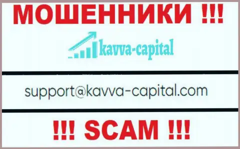 Не рекомендуем общаться через е-мейл с Kavva Capital Com - это МОШЕННИКИ !!!