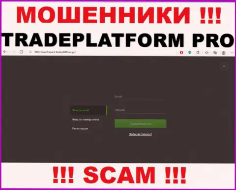 TradePlatform Pro - это портал ТрейдПлатформ Про, на котором с легкостью можно попасться в лапы данных мошенников