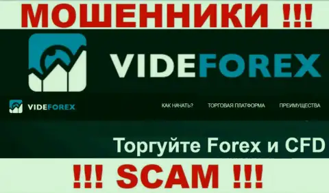 Сотрудничая с VideForex, сфера работы которых Форекс, рискуете лишиться своих вкладов