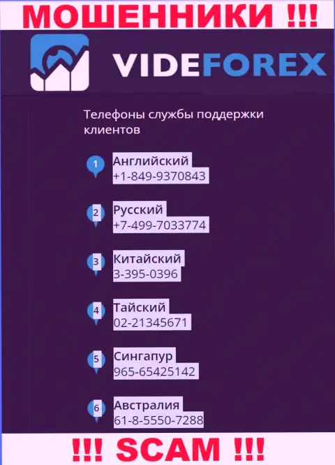 В запасе у интернет мошенников из VideForex имеется не один номер телефона